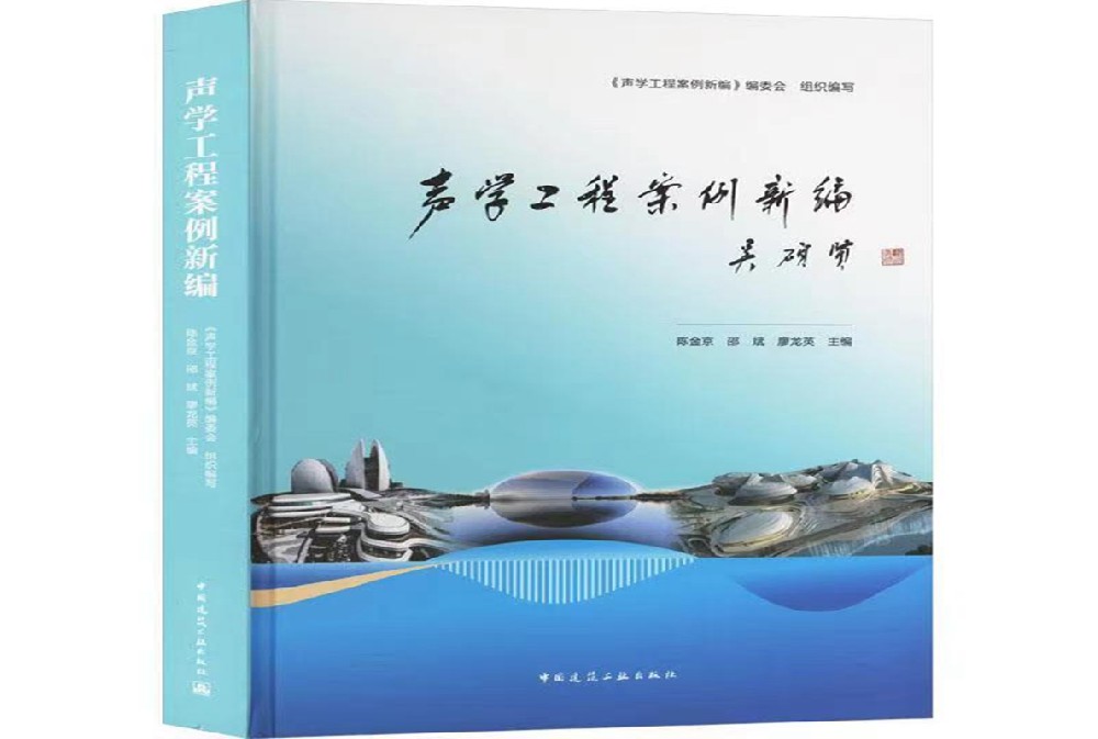 隆重推出 新书《声学工程案例新编》发布